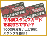 マル海スタンプカードをお持ちですか？