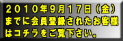２０１０年９月１７日（金）までに会員登録をされたお客様はコチラをご覧下さい。