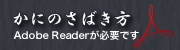 かにのさばき方