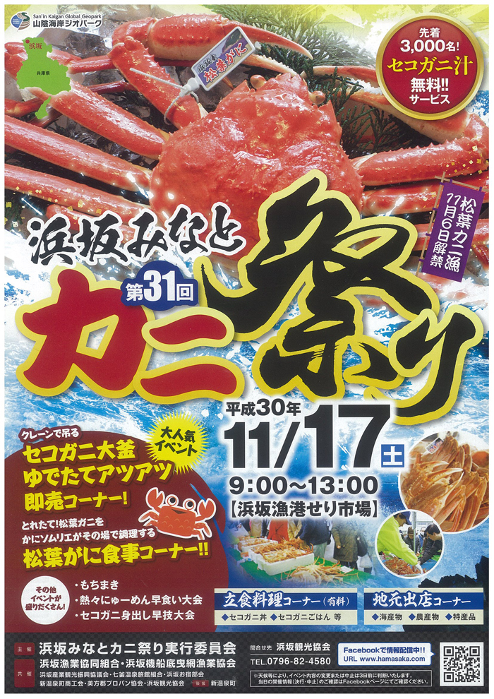 ◆第31回　浜坂みなと　かに祭り　11月17日（土）　9：00～13：00