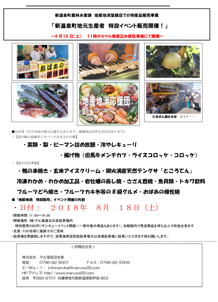 ◆新温泉町地元生産者　特設イベント販売　8月18日（土）11：00～14：00