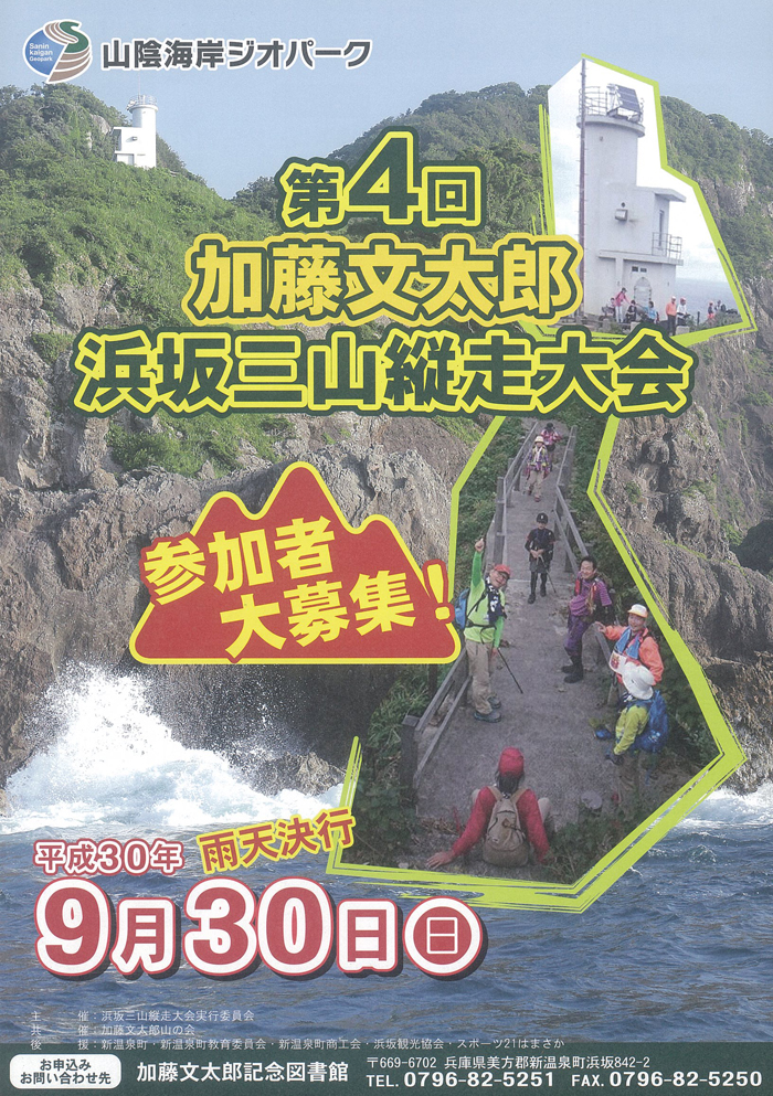 ◆第4回　加藤文太郎　浜坂三山縦走大会　9月30日（日）　受付　7：00～