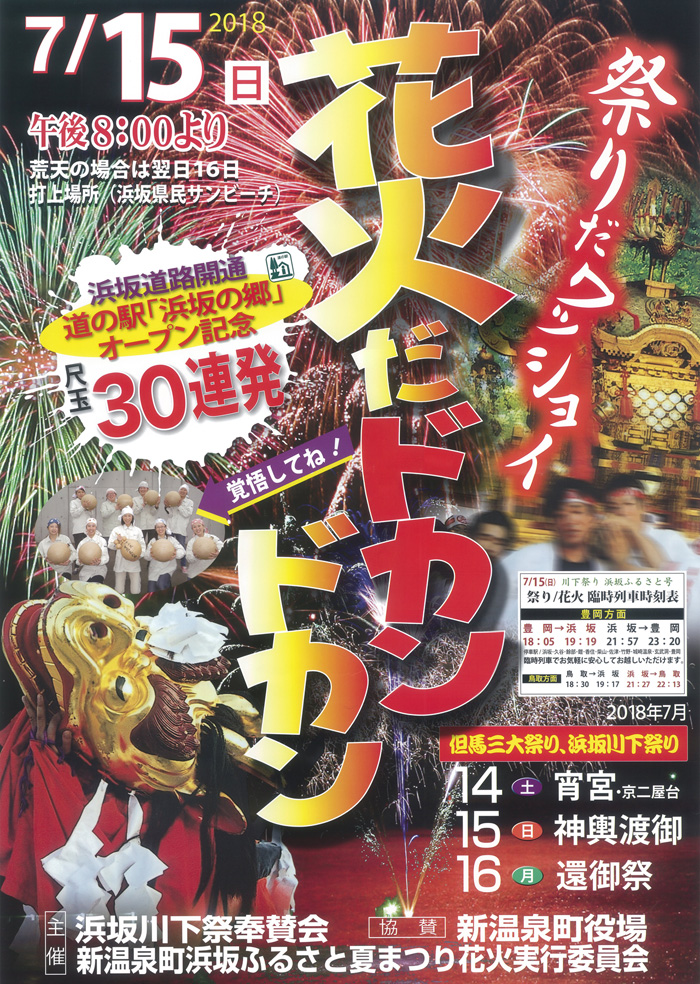 ◆但馬三大祭　川下祭り　浜坂ふるさと夏まつり　7月14日(土）～16日（月）開催