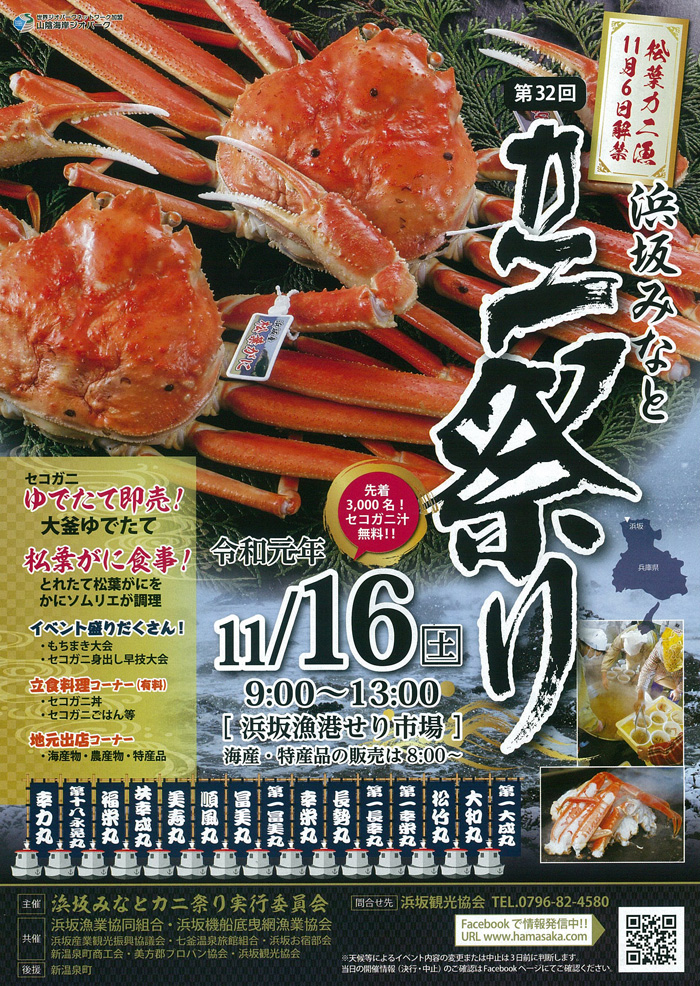 ◆第32回　浜坂みなと　かに祭り　11月16日（土）　9：00～13：00