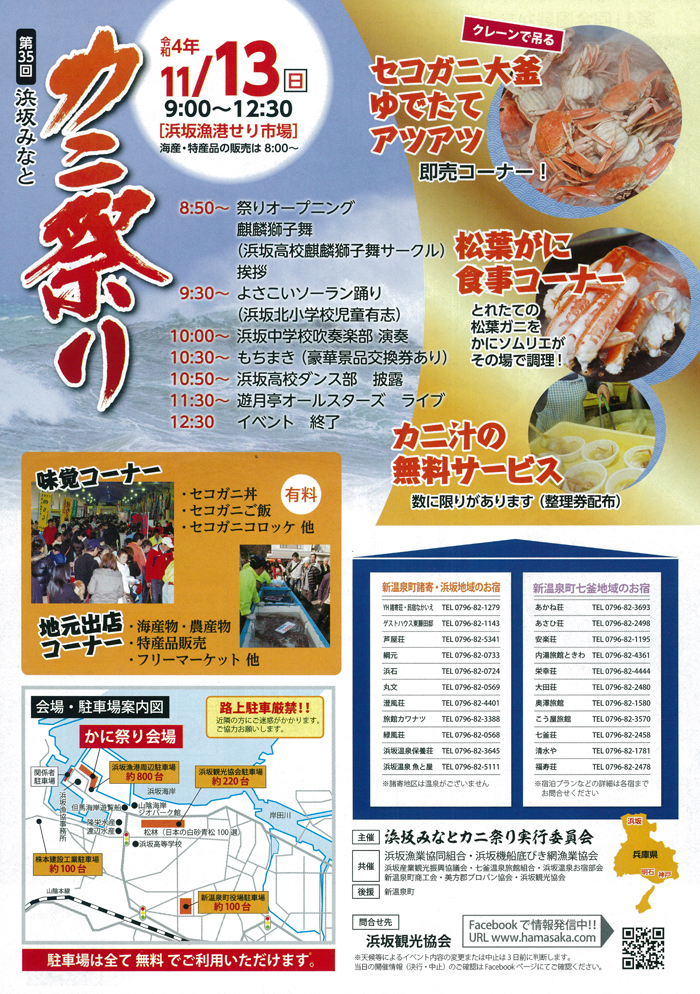 ◆第35回　『浜坂みなと　カニ祭り』　11月13日(日）　9時00分～12時30分開催