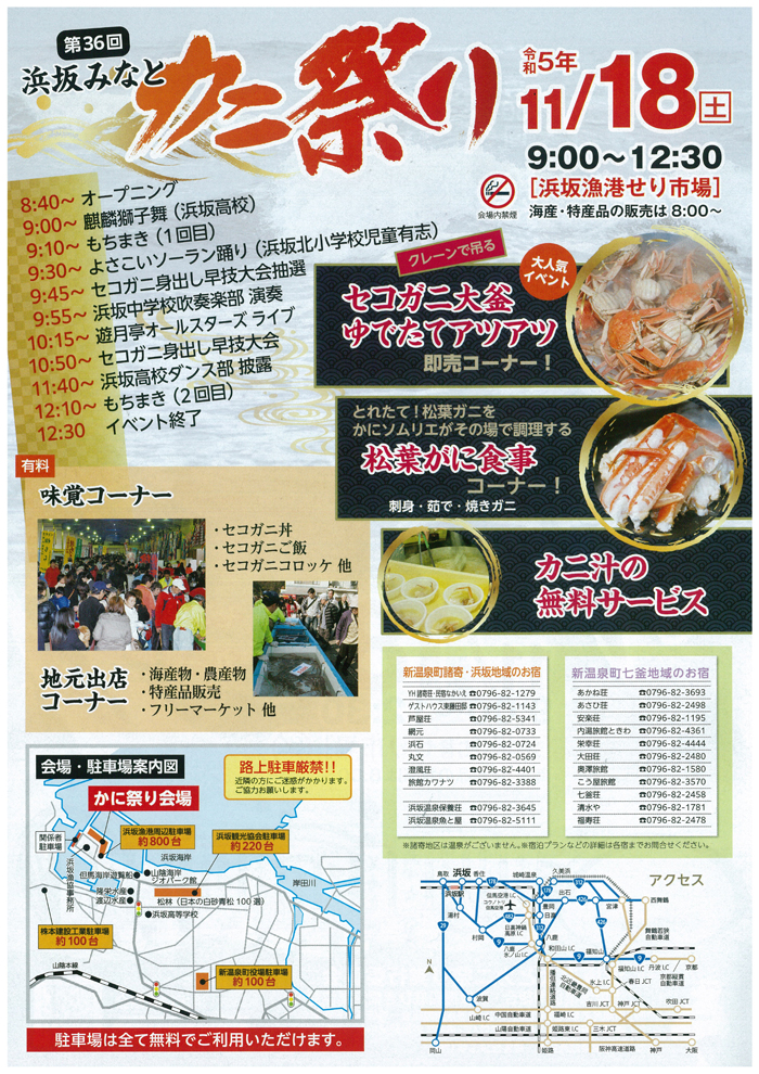 ◆第36回　『浜坂みなと　カニ祭り』