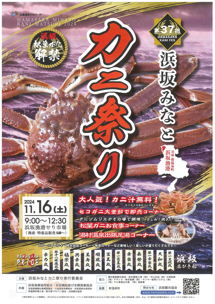 ◆第37回　『浜坂みなと　カニ祭り』　11月16日(土）　9時00分～12時30分　浜坂漁港せり場にて開催