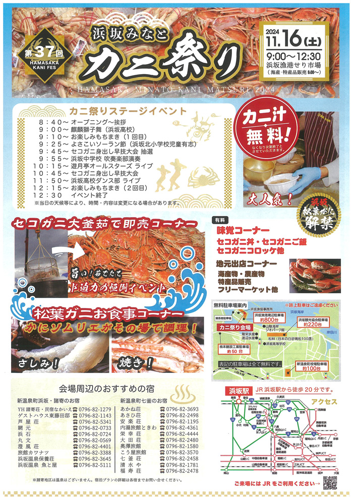 ◆第37回　『浜坂みなと　カニ祭り』　11月16日(土）　9時00分～12時30分　浜坂漁港せり場にて開催