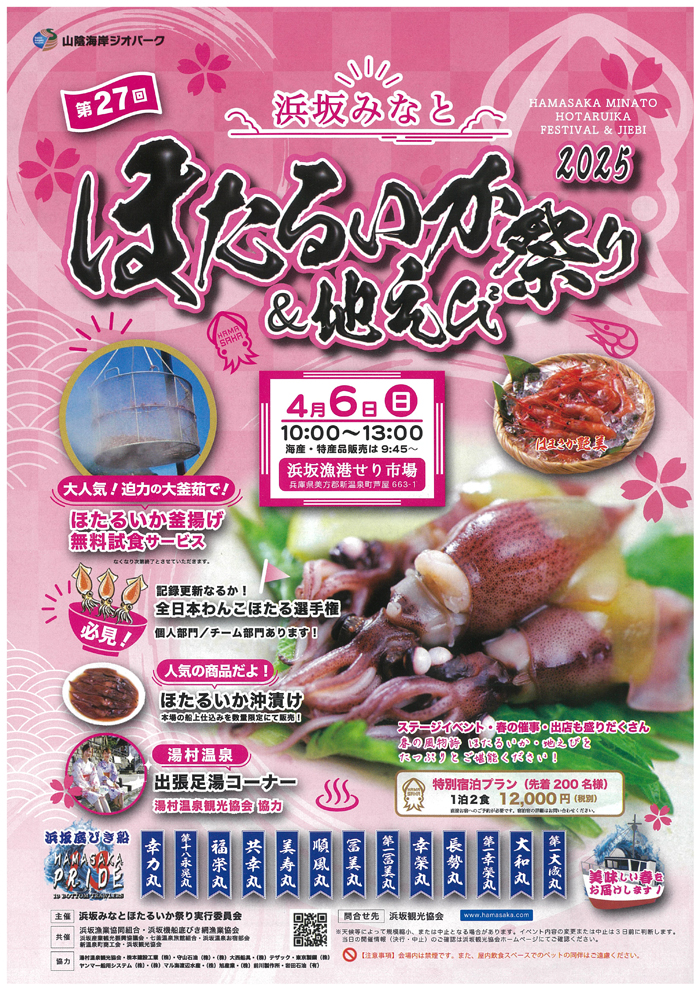 ◆第27回　『浜坂みなと　ほたるいか＆地えび祭り』　4月6日(日）