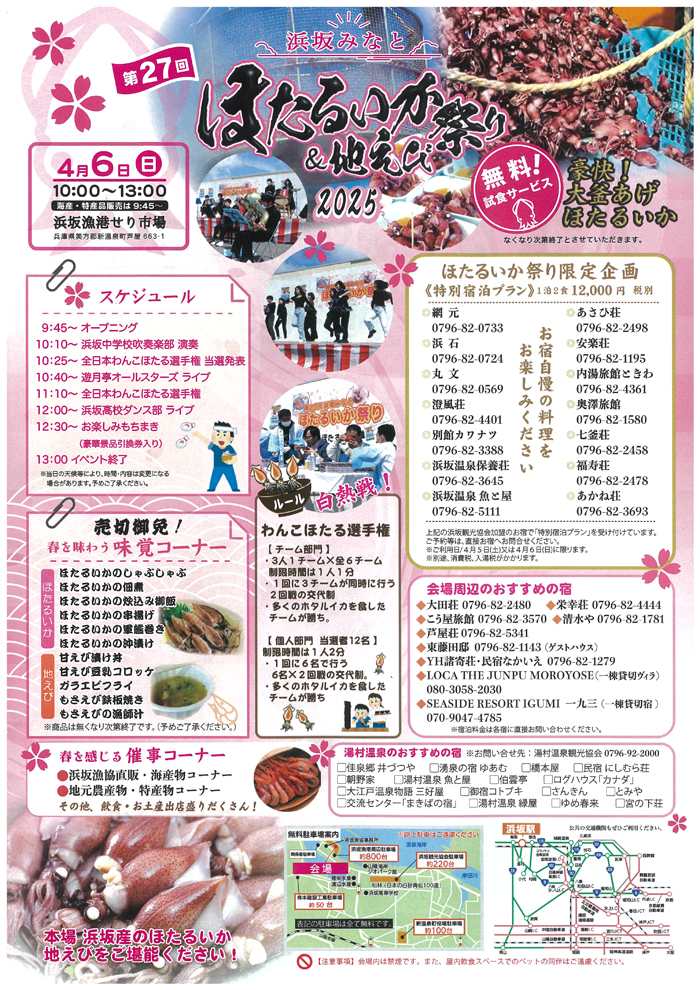 ◆第27回　『浜坂みなと　ほたるいか＆地えび祭り』　4月6日(日）