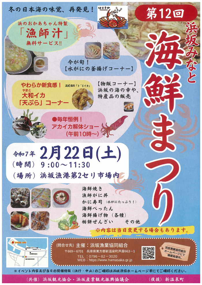 ◆第12回　『浜坂みなと　海鮮まつり』　2月22日(土）　9時00分～11時30分　浜坂漁港第2せり市場内にて開催