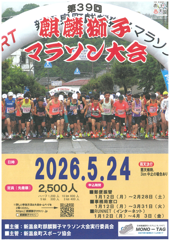 ◆第39回　『麒麟獅子マラソン大会』　5月24日（日）　会場：浜坂北小学校グラウンド