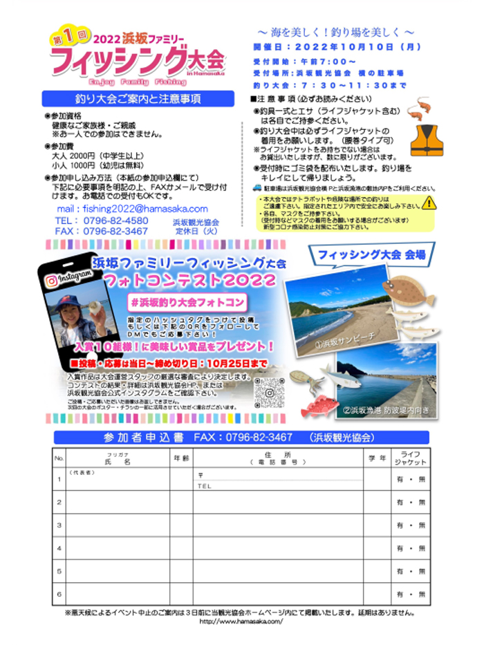 ◆第１回　2022浜坂ファミリーフィッシング大会