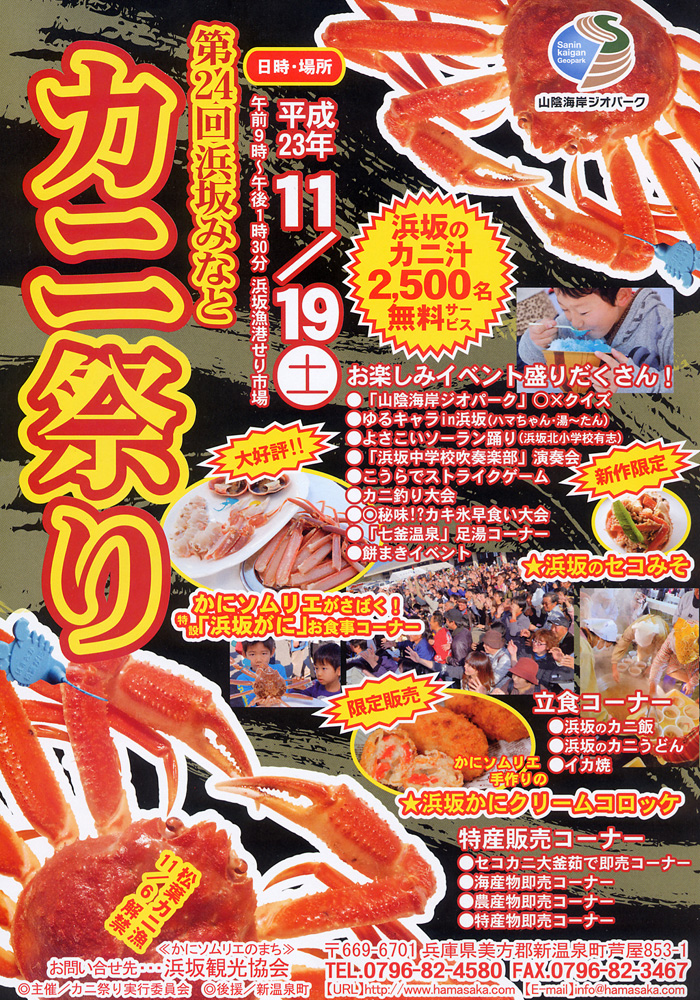 第２４回浜坂みなと　カニ祭り　開催致します！