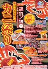 カニ祭り詳細はコチラから！