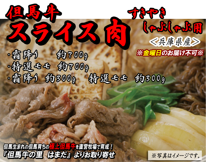 但馬牛　スライス肉【すき焼き・しゃぶしゃぶ用】　霜降り・特選モモ＜兵庫県産＞