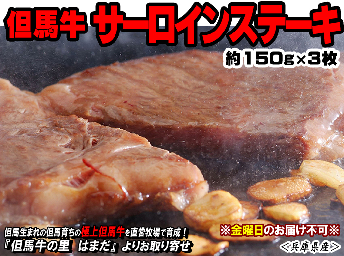 但馬牛 サーロインステーキ【ステーキ用】 約150g×3枚<兵庫県産>