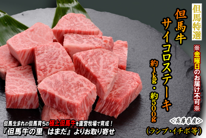 但馬牛 サイコロステーキ 約1.0kg・約500g(ランプ・イチボ等)<兵庫県産>