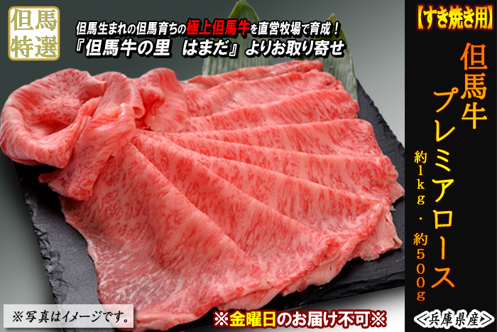 但馬牛 プレミアロース【すき焼き用】 約1.0kg・約700g<兵庫県産>