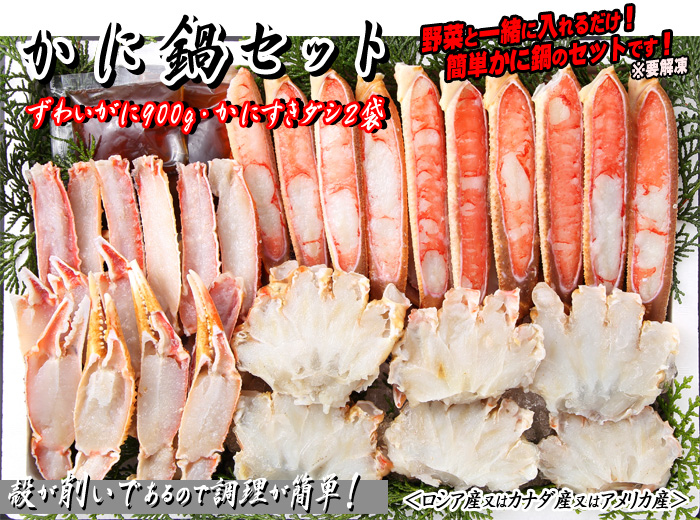 かに鍋セット(ずわいがに900g・ダシ2袋入)/ズワイガニ