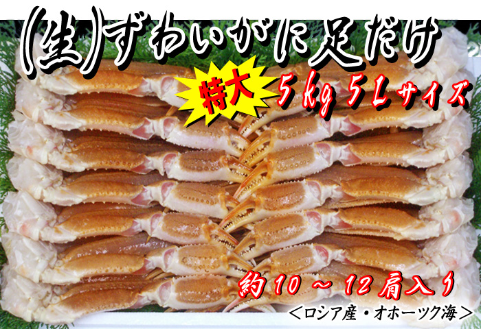 (生)ずわいがに足だけ 5kg入 5Lサイズ
