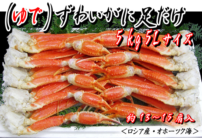 (ゆで)ずわいがに足だけ 5kg 5Lサイズ