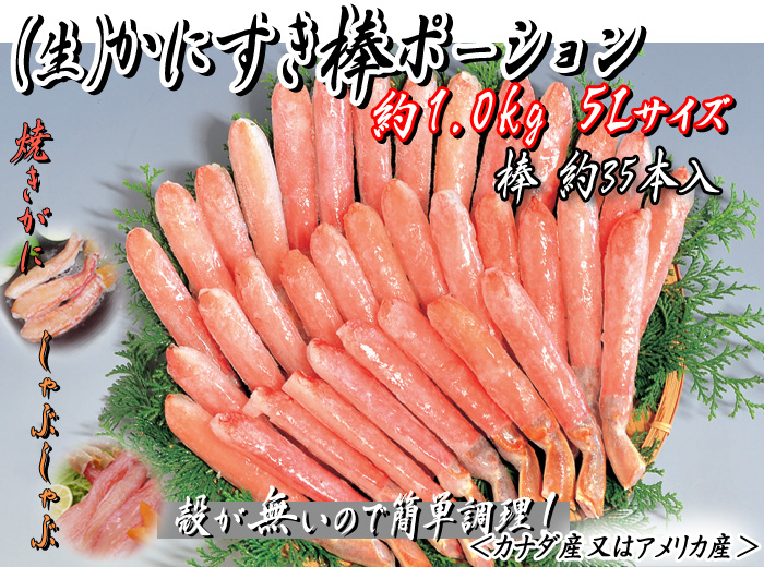 (生)かにすき棒ポーション 約1.0kg入 5Lサイズ(棒約35本入)<カナダ産又はアメリカ産>