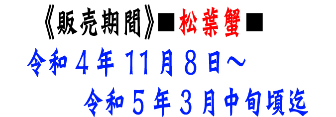【松葉蟹（松葉かに）】販売期間：令和4年11月8日～令和5年3月中旬頃迄