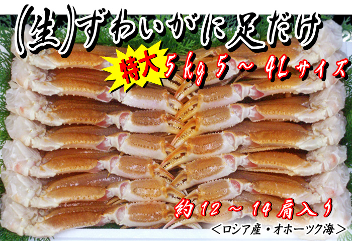 (生)ずわいがに足だけ 5kg入 5~4Lサイズ