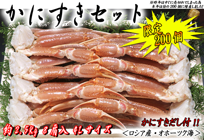 かにすきセット　８肩入（４Ｌサイズ　かにすきダシ付）／ズワイガニ