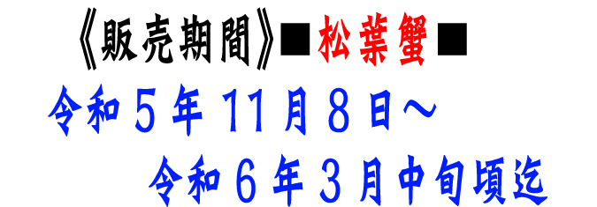 【松葉蟹（松葉かに）】販売期間：令和5年11月8日～令和6年3月中旬頃迄