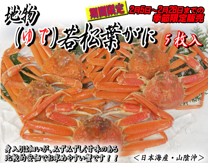 山陰浜坂港発!地物(ゆで)ソフト若松葉がに 5枚<日本海産・山陰沖>
