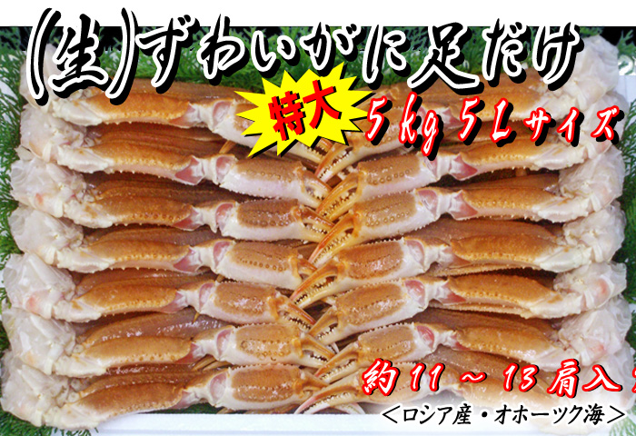 （生）ずわいがに足だけ　5kg入　5Lサイズ