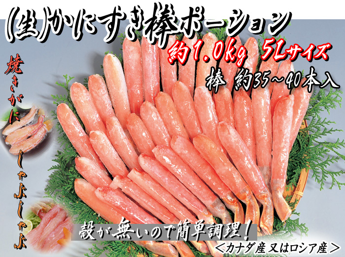 (生)かにすき棒ポーション 約1.0kg入 5Lサイズ(棒約35本入)<カナダ産又はアメリカ産>