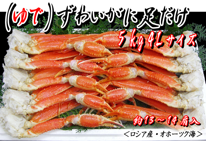 (ゆで)ずわいがに足だけ 5kg 5Lサイズ