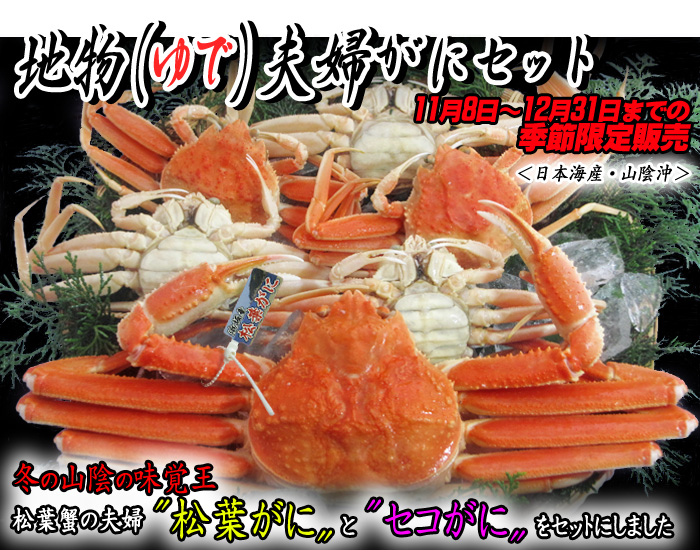 【地物ゆで夫婦がにセット】ゆで松葉蟹(松葉がに)とセコがに(親がに)のセット