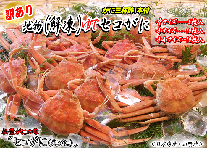 【訳あり】地物(解凍)ゆでセコがに 中サイズ(5枚入)、小・小小サイズ(10枚入) <日本海産・山陰沖>