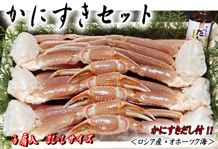 かにすきセット 6肩入(2L・Lサイズ かにすきダシ付)/ズワイガニ