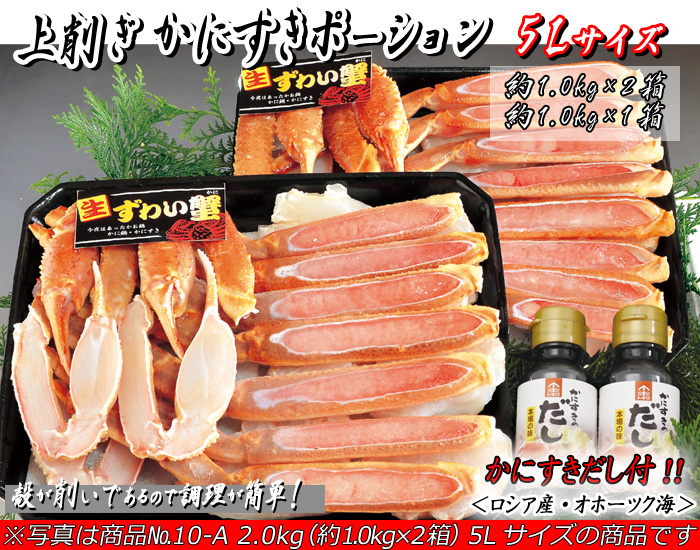上削ぎ　かにすきポーション　約1.0kg・約2.0kg（約1.0kg×2個）5Lサイズ　かにすきダシ付／ズワイガニ