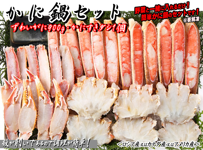 かに鍋セット(ずわいがに900g・ダシ2袋入)/ズワイガニ