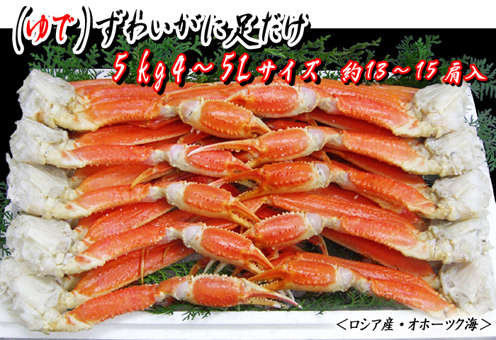 (ゆで)ずわいがに足だけ 5kg 4~5Lサイズ