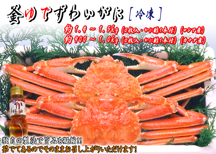 釜ゆでずわいがに 約1.4~1.5kg(2枚入・かに酢付) 〔冷凍〕<ロシア産>・約900g~1.0kg(2枚入・かに酢付) 〔冷凍〕<カナダ産>