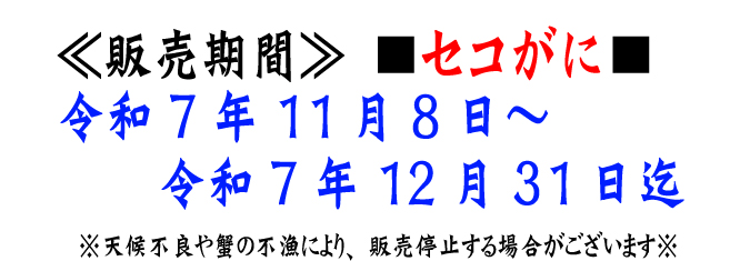 【セコがに（親がに）】販売期間：令和7年11月8日～令和7年12月31日迄