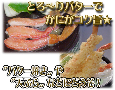 【(生)かにすき棒ポーション】とろ~りバターでかにがコク旨☆ 調理簡単!手間いらず!食べやすさが魅力