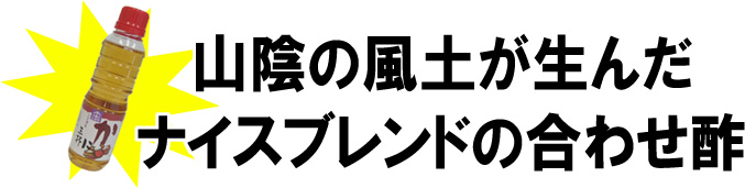 山陰の風土が生んだナイスブレンドの合わせ酢(別売りもあります)