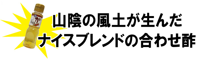 山陰の風土が生んだナイスブレンドの合わせ酢（別売りもあります）