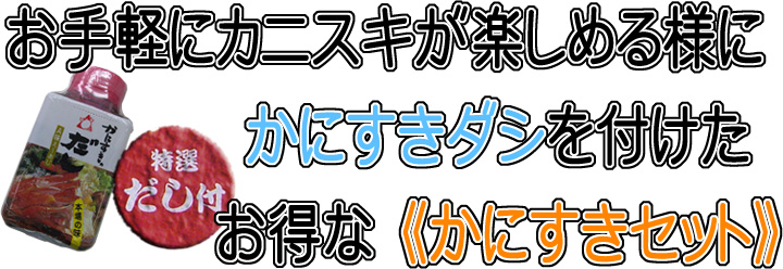 【かにすきセット】お手軽にかにすきが楽しめる様に特製かにすきのダシ付！でお届け致します