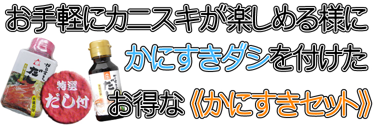 【かにすきセット】お手軽にかにすきが楽しめる様に特製かにすきのダシ付！でお届け致します