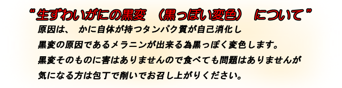 生ズワイガニの黒変（黒っぽい変色）について