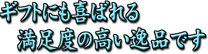 ギフトにも喜ばれる満足殿高い逸品です